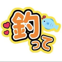 アイドル　うちわ文字　釣って　ファンサ