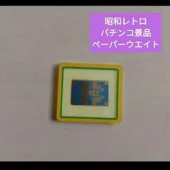 ★期間限定おまけ付★昭和レトロ　パチンコ景品　ペーパーウエイト　2枚セットBのサムネイル