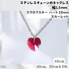 C61.スワロフスキー ハート 赤 ステンレス チェーン ネックレス