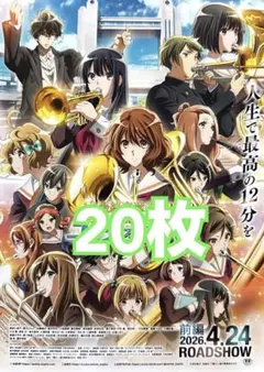 最終楽章 響け！ユーフォニアム 前編　フライヤー 20枚