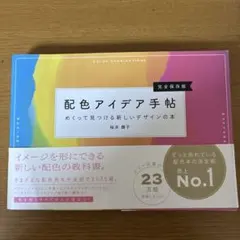 配色アイデア手帖 めくって見つける新しいデザインの本[完全保存版]