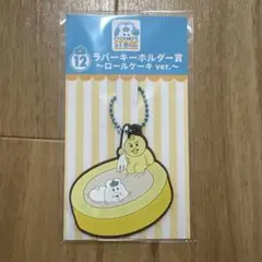 んぽちゃむ エンタメくじ 10ラバーキーホルダー賞 〜ロールケーキverローソン