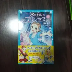 氷の上のプリンセス 1