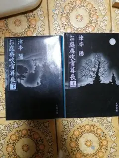 お庭番吹雪算長 津本陽 上下巻セット 文春文庫