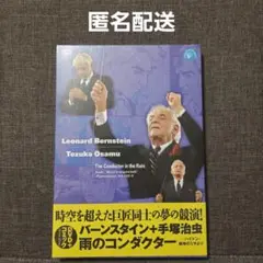 DVD バーンスタイン+手塚治虫 雨のコンダクター