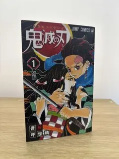 鬼滅の刃 1巻