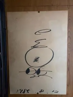 2026年最新】赤塚不二夫 直筆の人気アイテム - メルカリ