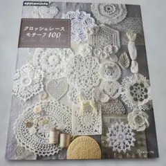 クロッシェレースモチーフ100 アップルミンツ