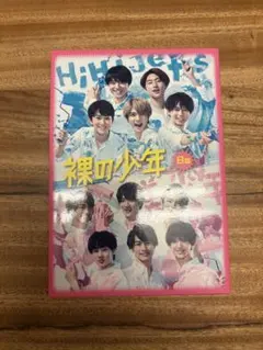 HiHi Jets 美少年 裸の少年 B盤