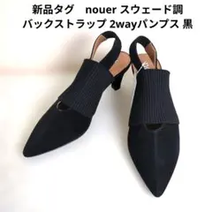 新品タグ　nouer スウェード調 バックストラップ 2wayパンプス 黒のサムネイル