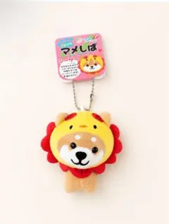 【沖縄限定】旅するマメしば シーサー ぬいぐるみマスコット　ポールチェーン付