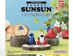 パペットスンスン スンスンを探せマスコット セット