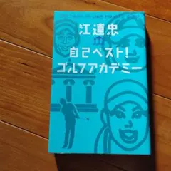 江連忠自己ベスト!ゴルフアカデミー