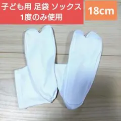 18cm　白　足袋　キッズ 靴下　ソックス　七五三　着物　タビックス