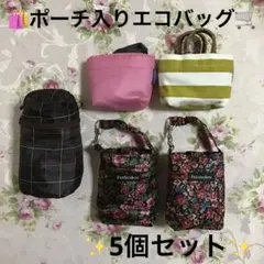 ポーチ入りエコバッグ5個セット☆持ち運び便利☆収納便利☆ローズ柄☆チェック柄☆袋