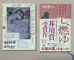 推し、燃ゆ 宇佐見りん 芥川賞受賞作 フェイク・インフルエンサー 白鳥あずさ