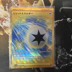 新品　未使用　美品　ポケモンカード ジェットエネルギー UR 楽園ドラゴーナ