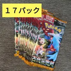ポケモンカード 古代の咆哮 17パック