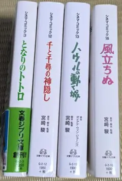 【４冊セット】ジブリ シネマコミック☆トトロ・風立ちぬ・ハウル・千と千尋☆宮崎駿