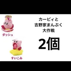 カービィと吉野家まんぷく大作戦　オリジナルフィギュア