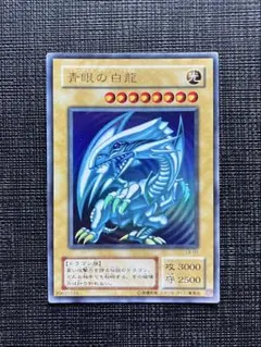 遊戯王 青眼の白龍 ブルーアイズ・ホワイト・ドラゴン　LB-01 ウルトラレア