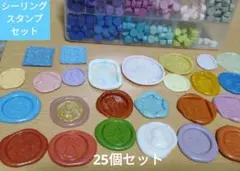 シーリング・スタンプ・バラエティーセット25個