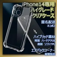 在庫処分 iPhone14 ケース ハイグレード ハイブリッド素材 クリア