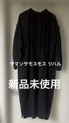 ☆新品☆ TSUHARU by sm2 リネンギャザーワンピース チャコール