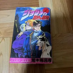 ジョジョの奇妙な冒険 1巻 初版 荒木広呂彦 - メルカリ