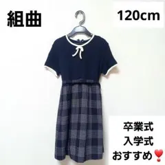 組曲　120cm ワンピース　卒園式　入学式　スカート　喪服　ブランド