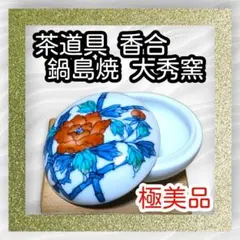 極美品✿茶道具 鍋島焼 香合 大秀窯✿牡丹香合 磁器製 花柄 茶道具