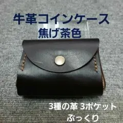 牛革小銭入れ　小物入れ　レザークラフト