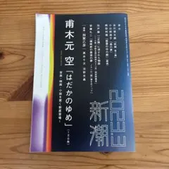 『新潮』2023年3月号