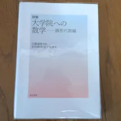詳解大学院への数学 線形代数編