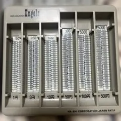 Engels コインカウンター セット　残りわずか９個　お金　事務用品　オフィス