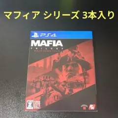 マフィア トリロジー（MAFIA 1,2,3）