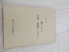 紙パルプ　計装制御システム