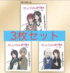 ガールズバンドクライ 後編 入場特典 ミニ色紙 第2週未開封3枚セット