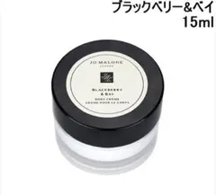 【美品】ジョーマローン ボディクリーム 15ml