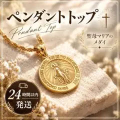 ペンダントトップ 聖母マリア 大判25mm ステンレス ゴールド B-982