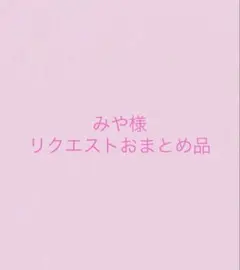 みや様 リクエスト 3点 まとめ商品