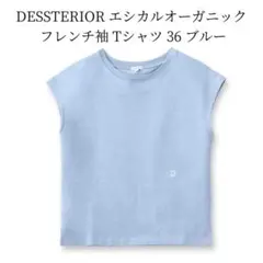 新品 DRESSTERIOR エシカルオーガニック フレンチ袖Tシャツ 36のサムネイル
