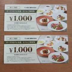 オークラホテル丸亀　ホテルご利用券 ¥1,000 2枚セット