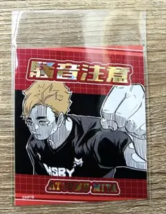 ハイキュー!! アテンションステッカー　騒音注意　宮侑