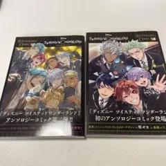 『ディズニー ツイステッドワンダーランド』アンソロジーコミック Vol.1.2