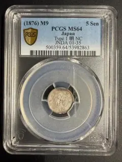 明治25年（特年） 竜10銭銀貨【PCGS MS64】 竜10銭銀貨 明治25年 pcgs ms62 - メルカリ