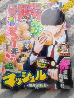 週刊少年ジャンプ 2021年13号★表紙マッシュル-MASHLE-★