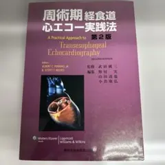 周術期経食道心エコー実践法 周術期経食道心エコー実践法 中古本・書籍 | ブックオフ公式オンライン