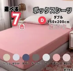 ボックスシーツ マットレス ベッド ベッドシーツ ダブル 濃ピンクのサムネイル