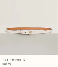 【新品】　HERMES ベルト ポップH 15 クレのサムネイル